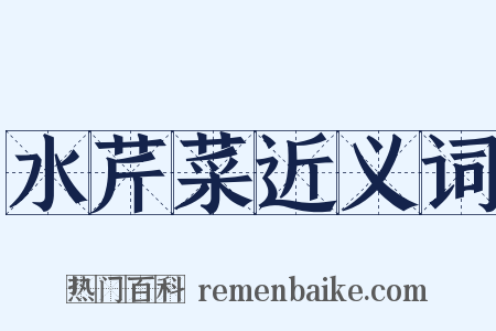 水芹菜近义词是什么意思的图片